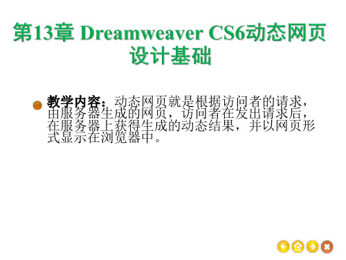 第13章 Dreamweaver CS6动态网页设计基础..