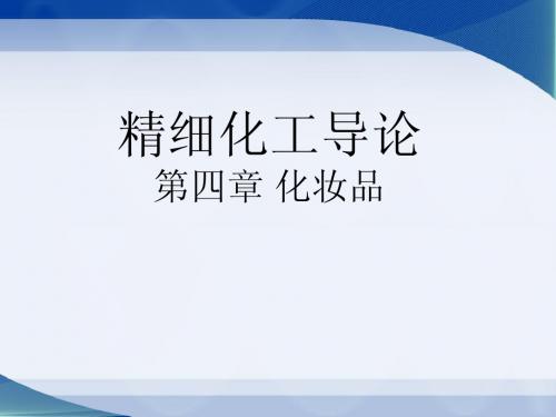 精细化工导论 第四章：化妆品