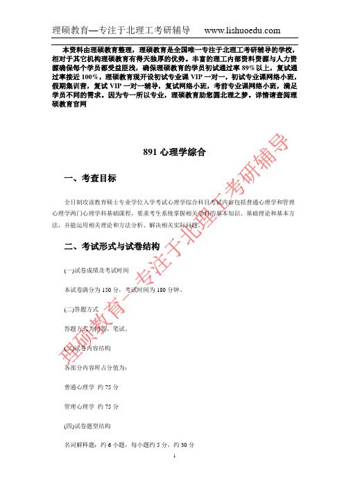 北京理工大学891心理学考试大纲