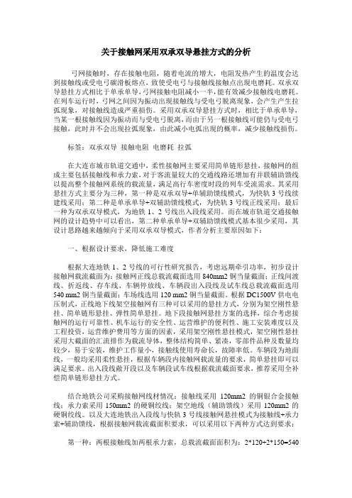 关于接触网采用双承双导悬挂方式的分析