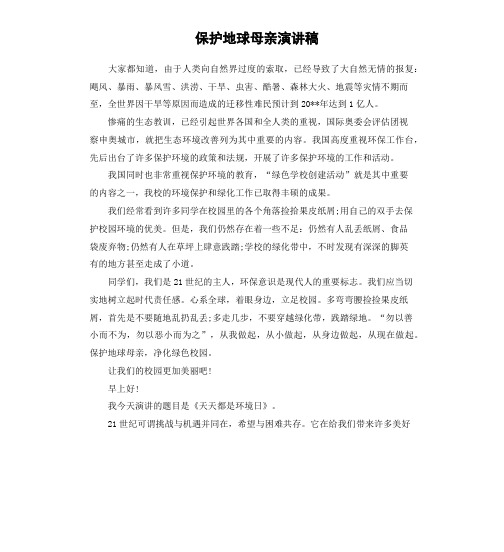 保护地球母亲演讲稿