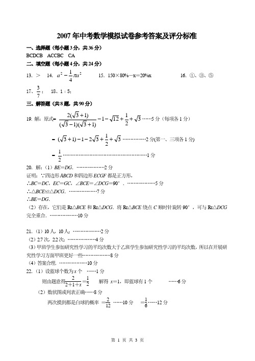 2007年中考数学模拟试卷参考答案及评分标准
