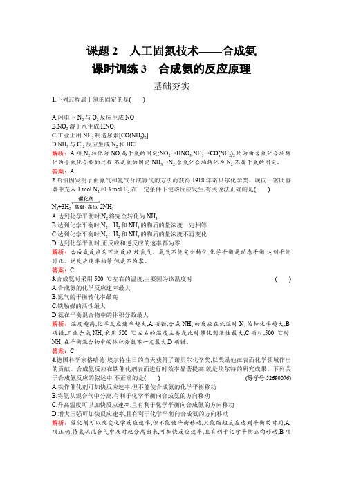 高中化学人教版选修二练习：1.2.1 合成氨的反应原理 word版含解析