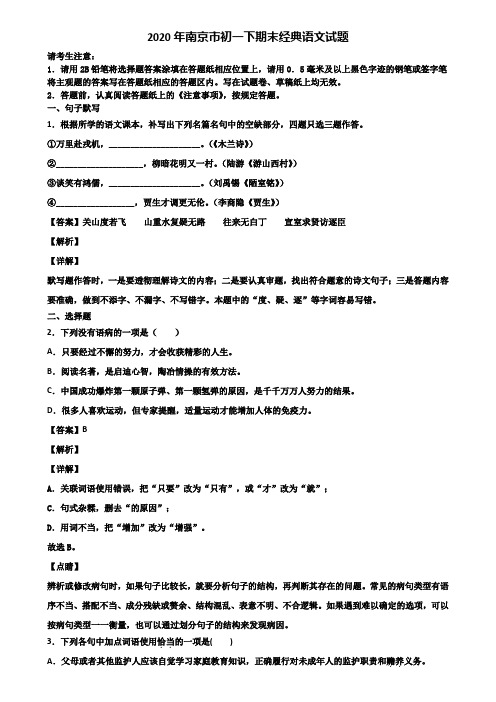 2020年南京市初一下期末经典语文试题含解析