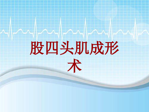 外科手术教学资料：股四头肌成形术讲解模板
