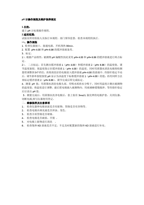 pH计操作规程及维护保养规定