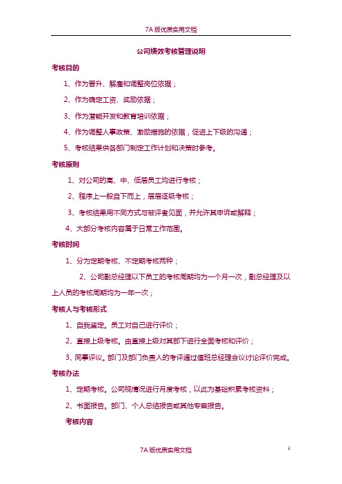 【6A版】公司绩效考核管理说明