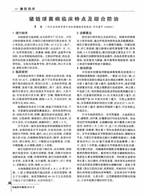猪链球菌病临床特点及综合防治