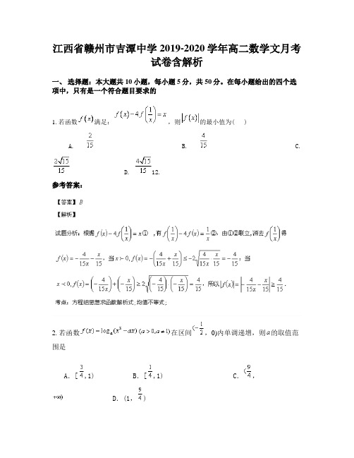 江西省赣州市吉潭中学2019-2020学年高二数学文月考试卷含解析