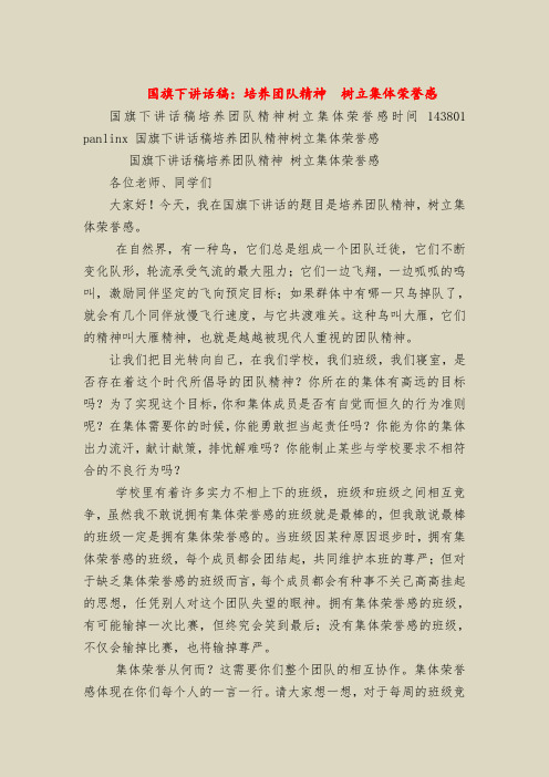 国旗下讲话稿：培养团队精神  树立集体荣誉感
