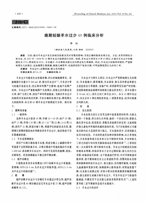 晚期妊娠羊水过少40例临床分析