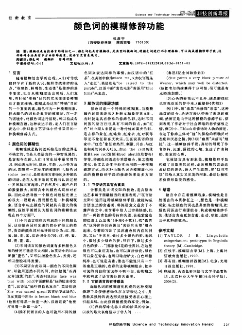 颜色词的模糊修辞功能