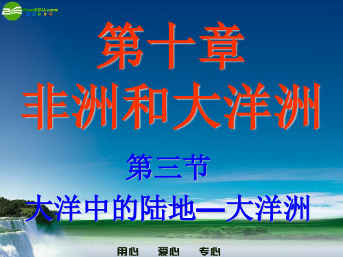 七下第10章课件1第三节：大洋中的陆地-大洋洲