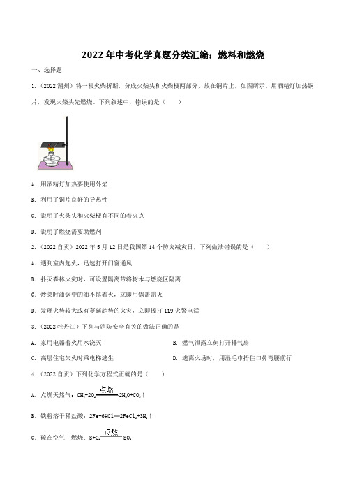 2022年中考化学真题分类汇编燃料和燃烧含答案解析