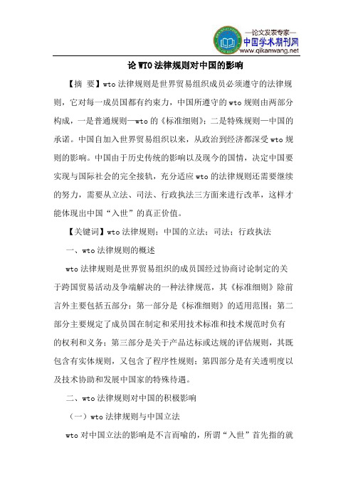 论WTO法律规则对中国的影响
