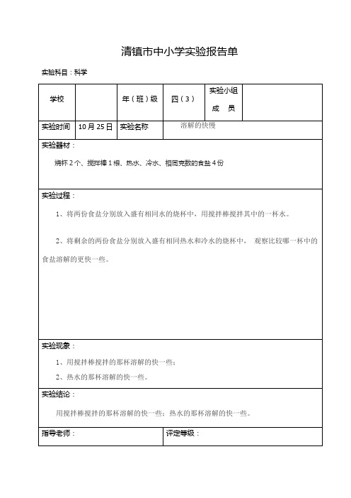 四年级上册科学实验报告单(溶解的快慢)