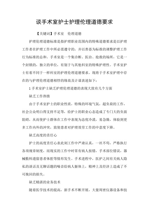 谈手术室护士护理伦理道德要求