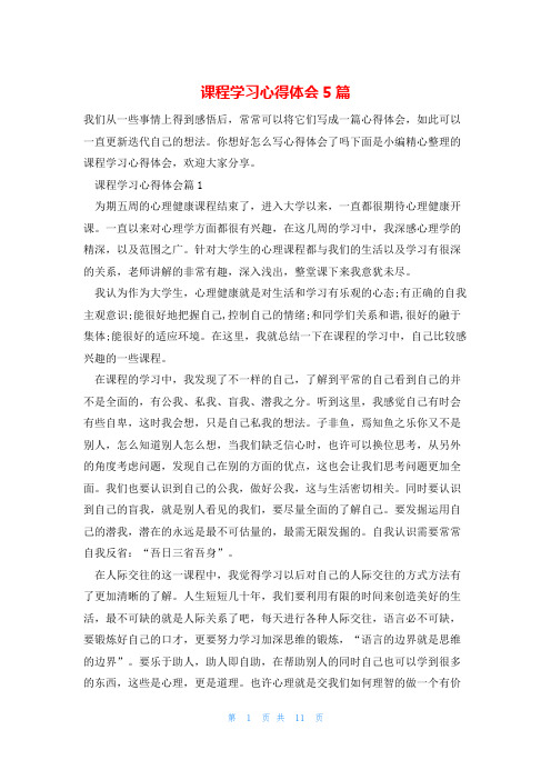 课程学习心得体会5篇