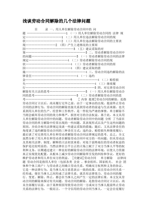 浅谈劳动合同解除的几个法律问题.