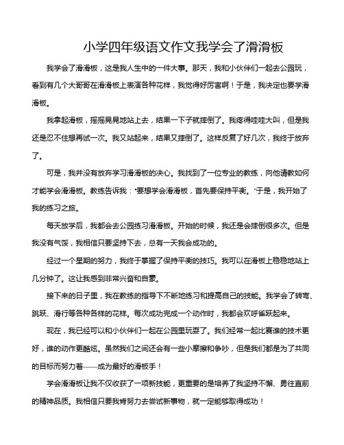 小学四年级语文作文我学会了滑滑板