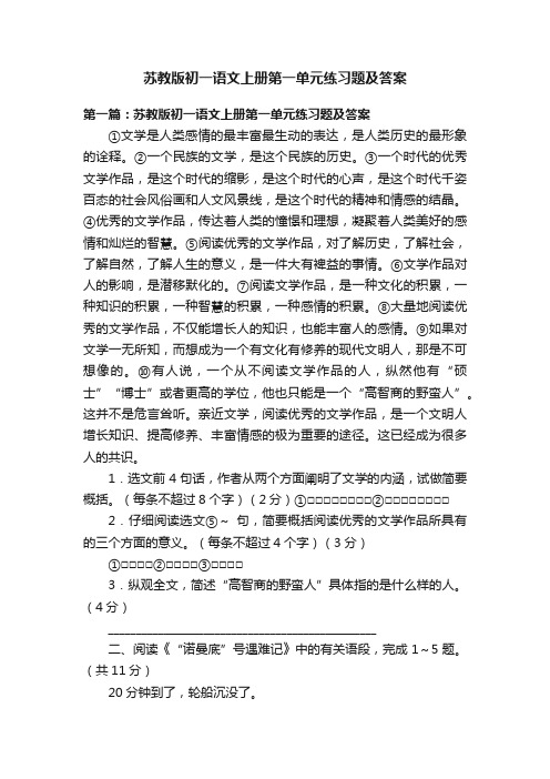 苏教版初一语文上册第一单元练习题及答案
