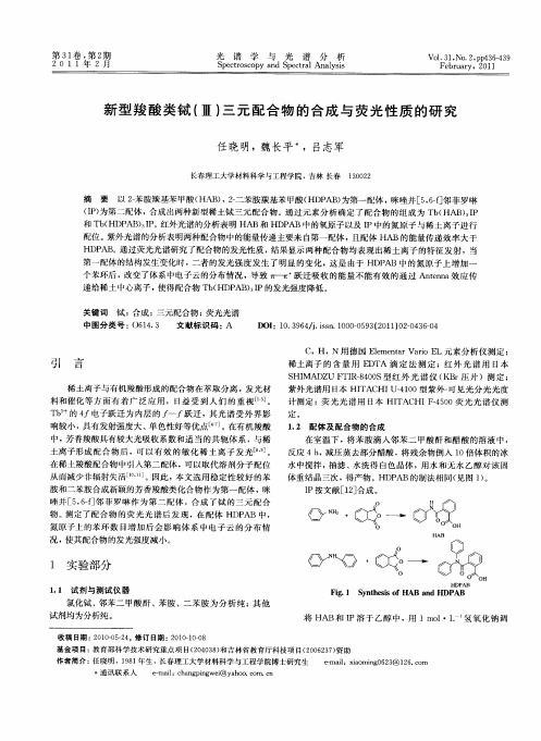 新型羧酸类铽(Ⅲ)三元配合物的合成与荧光性质的研究