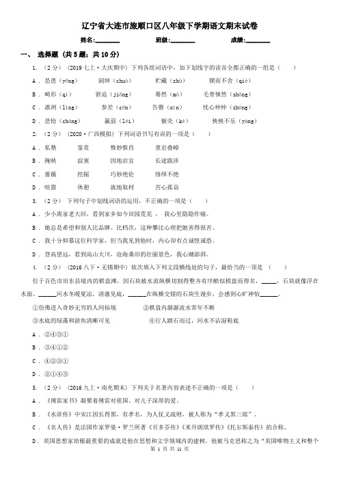 辽宁省大连市旅顺口区八年级下学期语文期末试卷