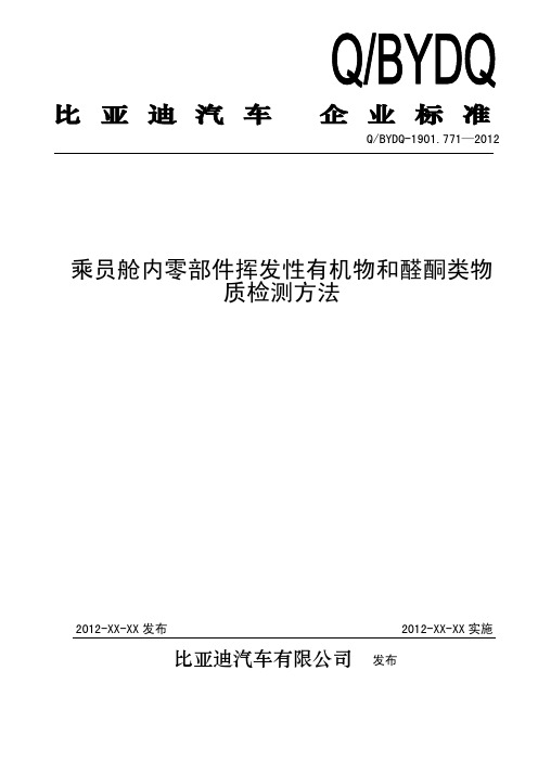 乘员舱内零部件挥发性有机物和醛酮类物质检测方法