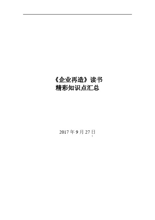 企业再造精彩知识点分享