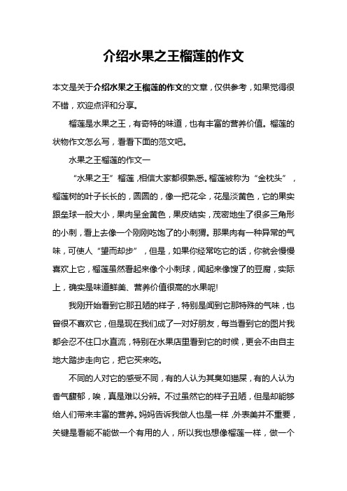介绍水果之王榴莲的作文