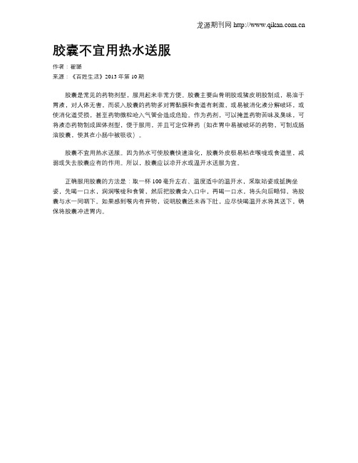 胶囊不宜用热水送服