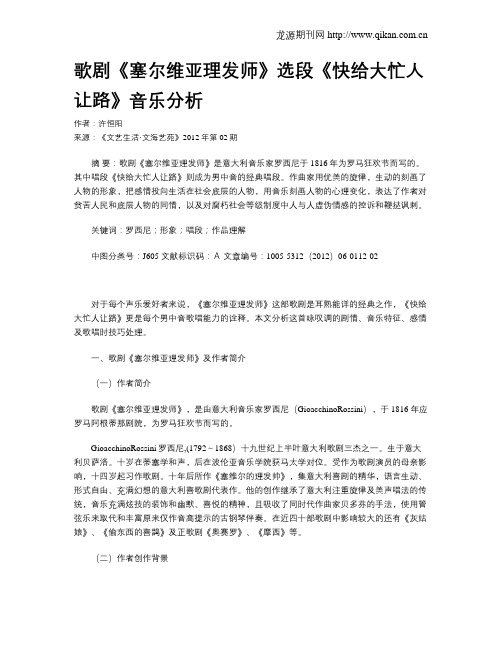 歌剧《塞尔维亚理发师》选段《快给大忙人让路》音乐分析