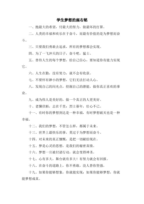 学生梦想的座右铭