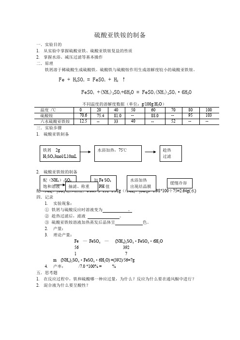 硫酸亚铁铵的制备实验报告完整版