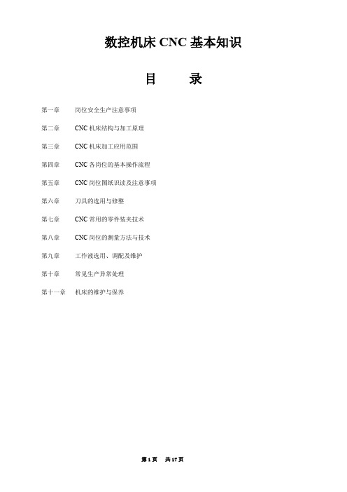 数控机床CNC基本知识