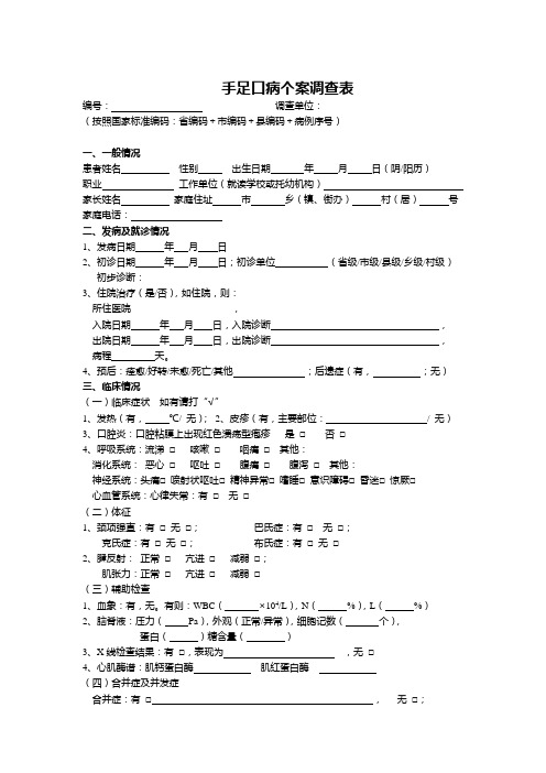 手足口病个案调查表