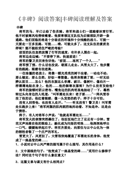 《丰碑》阅读答案丰碑阅读理解及答案