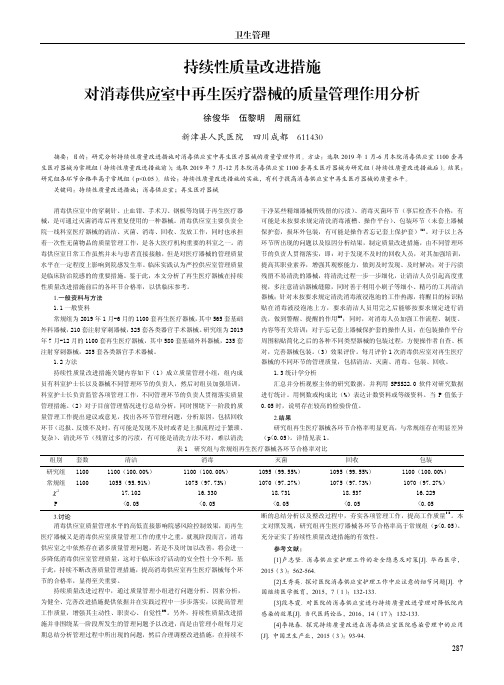 持续性质量改进措施对消毒供应室中再生医疗器械的质量管理作用分析