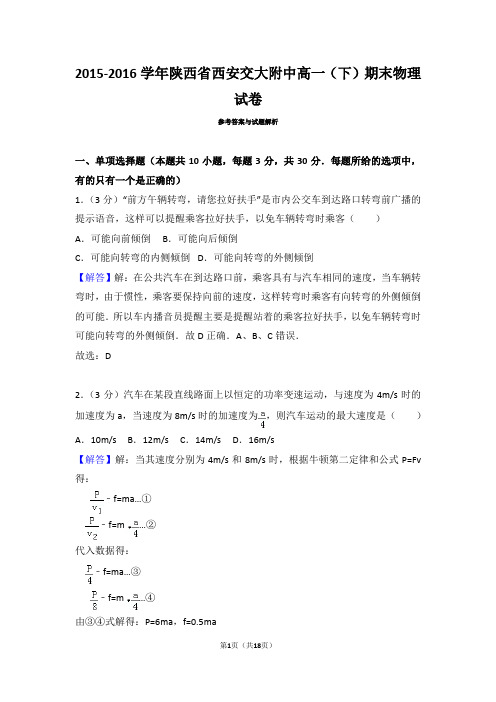 2015-2016学年陕西省西安市碑林区西安交大附中高一(下)期末物理试卷