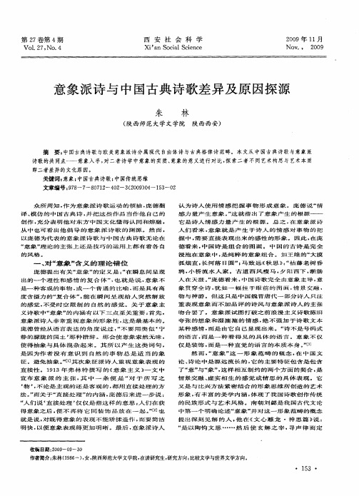 意象派诗与中国古典诗歌差异及原因探源