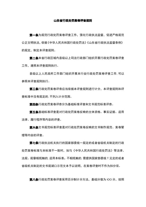 《山东省行政处罚案卷评查规则》和《山东省行政处罚案卷评查标准》全文及解读