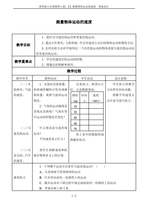 教科版八年级物理上册：2.3 测量物体运动的速度  教案设计