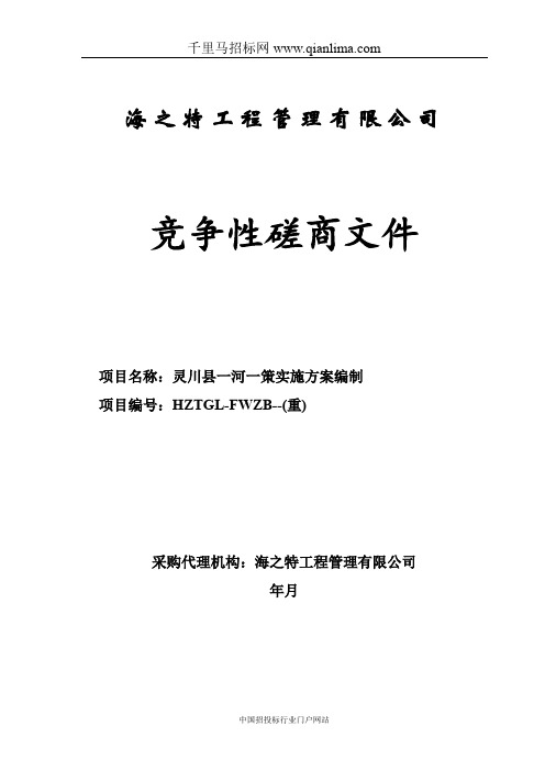 一河一策实施方案编制采购招投标书范本
