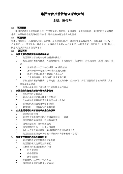 77-陆伟华3、集团运营及管控培训课程大纲