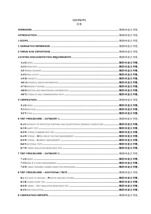IEC62446中英对照版