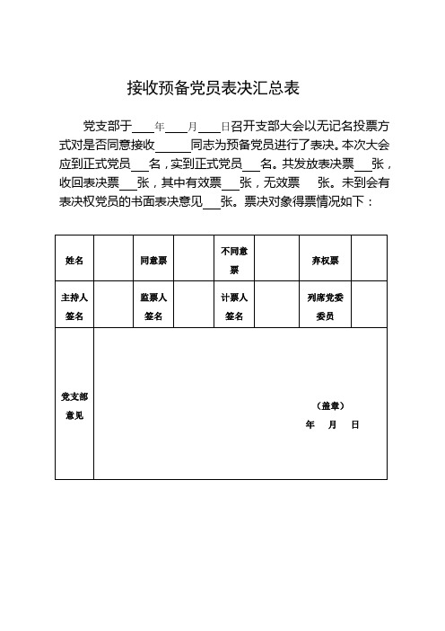 接收预备党员表决、预备党员转正表决汇总表
