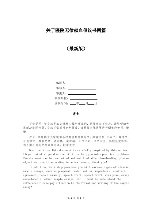 关于医院无偿献血倡议书四篇