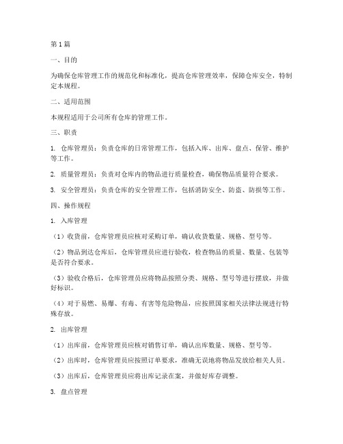 仓库管理的标准操作规程(3篇)