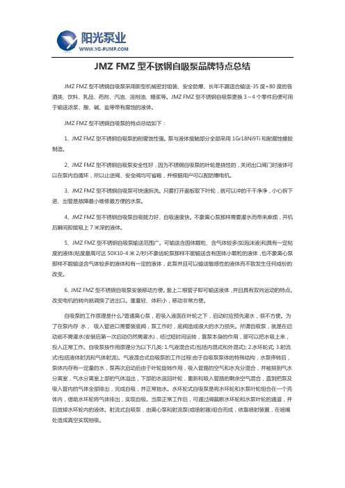 JMZ FMZ型不锈钢自吸泵品牌特点总结