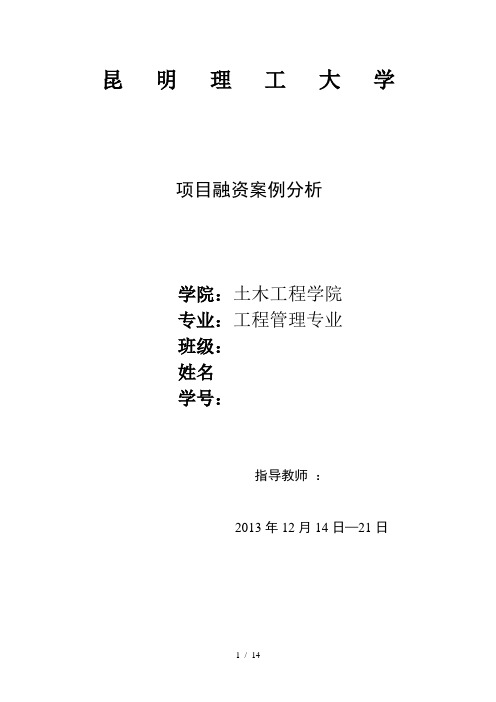项目融资案例期末作业